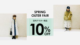 テイスト別、アウター3点ご紹介！アウターフェア１０％オフ開催!!