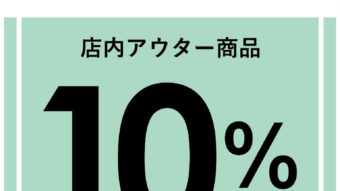 本日より！定価アウター１０％ＯＦＦ！