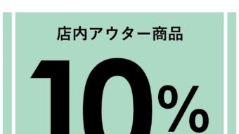 本日よりスタート！アウターフェア！