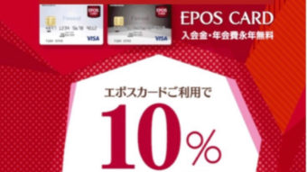 告知！エポスカードご利用で引き落とし時１０％OFF！