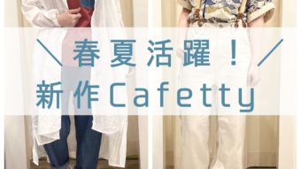 春夏活躍！新作【Cafetty】パンツ