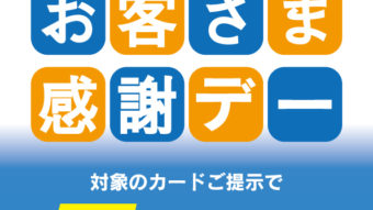 本日はお客様感謝デー！！