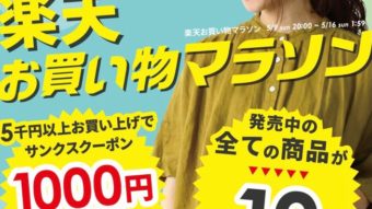 お得がいっぱい！楽天お買い物マラソン実施中！