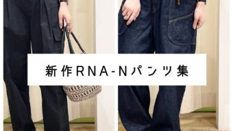 新作【RNA-N】パンツ集