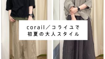 corail／コライユで初夏の大人スタイル