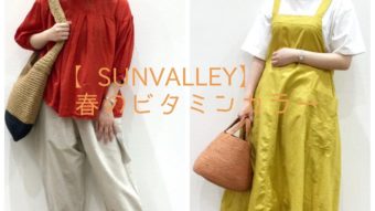 【SUNVALLEY】ビタミンカラーで春のナチュラルコーデ