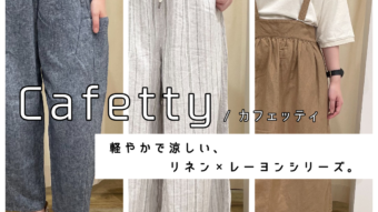 【夏のCafetty】リネン×レーヨンシリーズ