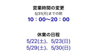 営業時間・休業のご案内