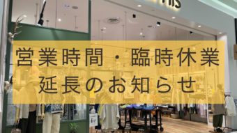 営業時間・臨時休業延長のお知らせ