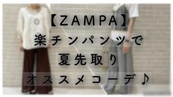 【ZAMPA】楽チンパンツで夏先取りオススメコーデ♪