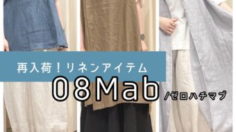 【再入荷！】08Mab リネンアイテム