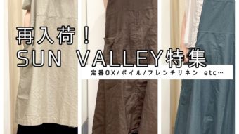 【再入荷！】大人気SUN VALLEY特集