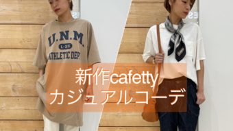 新作cafettyでカジュアルコーデ！