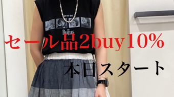 セール品2buy10%本日スタート！