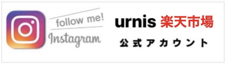 urnisインスタ楽天