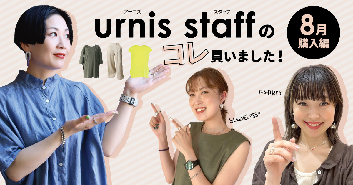 urnisオンラインショップ｜スタッフの「コレ買いました！」8月購入編