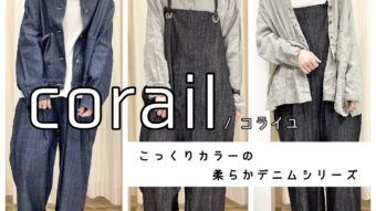 corail こっくりカラーの柔らかデニムシリーズ