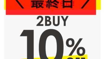 2BUY10&OFF本日最終日★