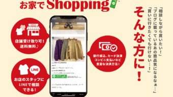 【お家でShopping♪】質問や通販をしたり、お取り置きしたり！