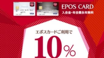 エポスカード請求時１０％OFFスタート！！