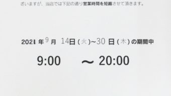 営業時間短縮のお知らせ