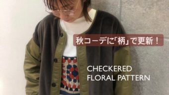 秋コーデに柄で更新！チェック柄・花柄特集！