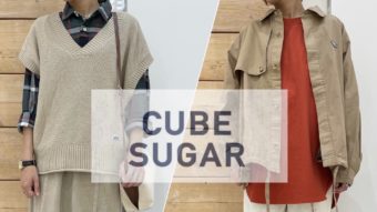 新作CUBE SUGARでカジュアルベージュコーデ！