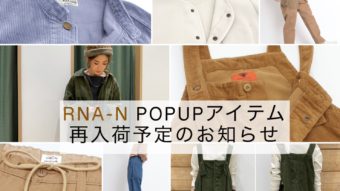 RNA-N 再入荷予定アイテムのご案内♪