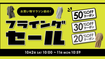 urnisオンラインショップ｜本日10:00からフライングセール開催