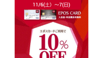 エポスカードご請求時１０％OFFスタート！！