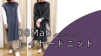 【08Mab レイヤードニット紹介】