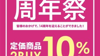 アーニス新潟南店《14周年祭START》