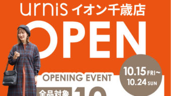 10.15 urnis イオン千歳店 がオープン致します！