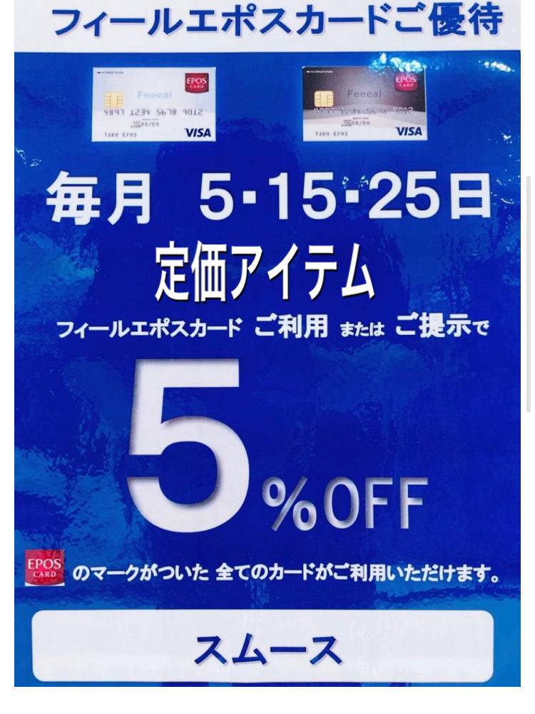 エポス5%