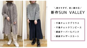 厚すぎず、さらっと着られる！新作SUN LALLEY