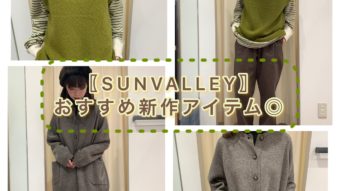 『SUN VALLEY】おすすめニット&ボトム入荷