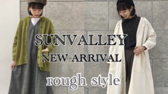 【SUNVALLEY】の新作アイテムを使った大人ラフコーデ。