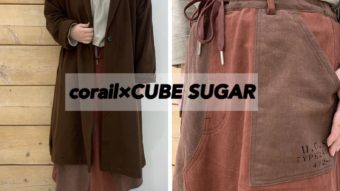 「corail×CUBE SUGARでナチュカジュスタイル！」