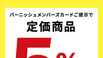 スタッフ“リアルバイ”アイテム紹介！