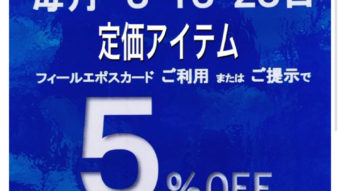 ５のつく日はエポスカードで５％OFF！