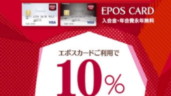 【告知】12/18(土)エポスご請求時１０％OFF!!