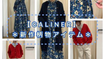 【＊CALINER 新作柄物アイテム＊】