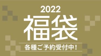2022年福袋のご案内・smooth札幌ステラプレイス店