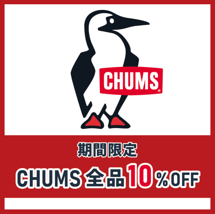 chums期間限定10_off_blog