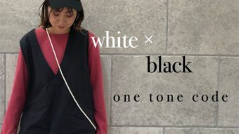 white×blackで春のワントーンコーデ