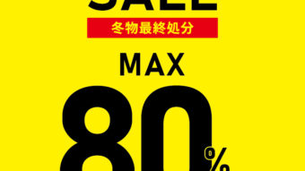 在庫売り尽くしSALE開催！！MAX80％OFF！！