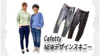 Cafetty NEWデザインスキニーで春コーデ＊