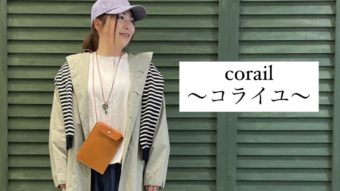 新作　corail/コライユ特集