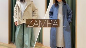 新作ZAMPAを使ったリラックススタイル