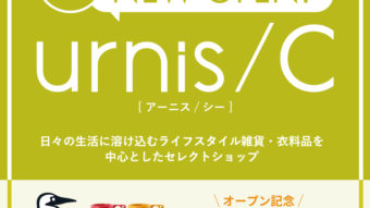『urnis/C』renewal open！
